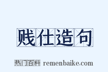 贱仕造句是什么意思的图片